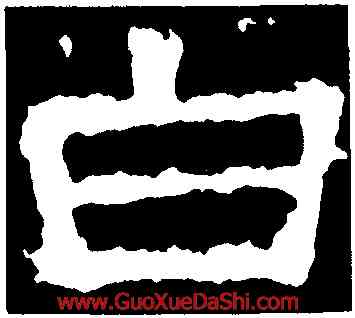 白,張遷碑,書法字典